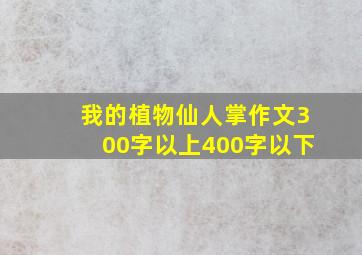 我的植物仙人掌作文300字以上400字以下