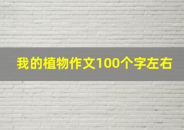 我的植物作文100个字左右