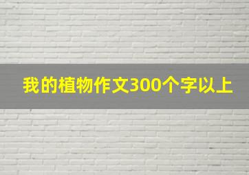 我的植物作文300个字以上