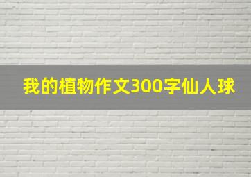 我的植物作文300字仙人球