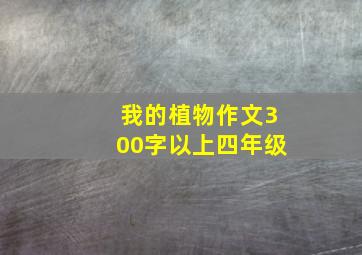 我的植物作文300字以上四年级