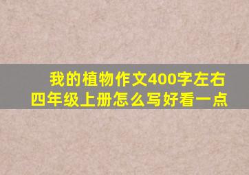 我的植物作文400字左右四年级上册怎么写好看一点