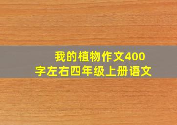 我的植物作文400字左右四年级上册语文