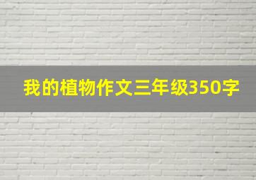 我的植物作文三年级350字