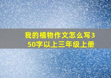 我的植物作文怎么写350字以上三年级上册