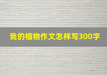 我的植物作文怎样写300字