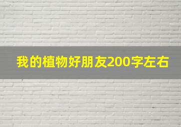 我的植物好朋友200字左右