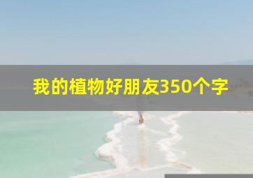 我的植物好朋友350个字