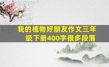 我的植物好朋友作文三年级下册400字很多段落