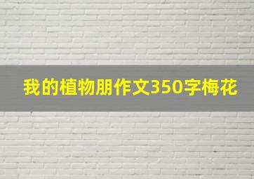 我的植物朋作文350字梅花