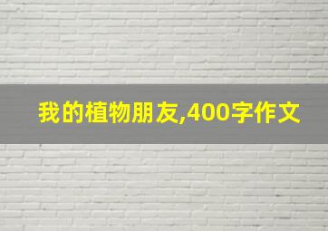 我的植物朋友,400字作文