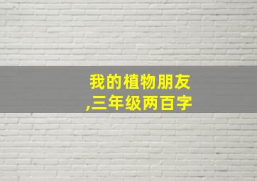 我的植物朋友,三年级两百字