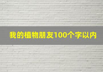 我的植物朋友100个字以内