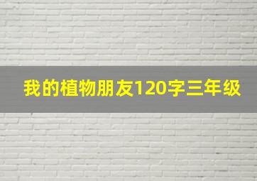 我的植物朋友120字三年级