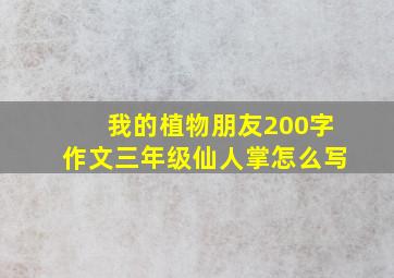 我的植物朋友200字作文三年级仙人掌怎么写