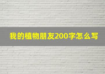 我的植物朋友200字怎么写