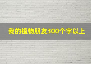 我的植物朋友300个字以上