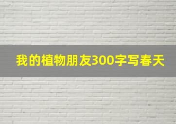 我的植物朋友300字写春天