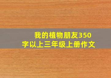 我的植物朋友350字以上三年级上册作文