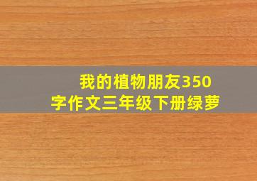 我的植物朋友350字作文三年级下册绿萝