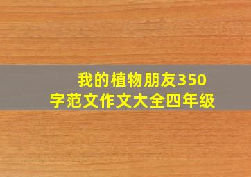 我的植物朋友350字范文作文大全四年级