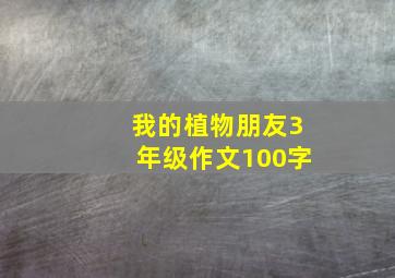 我的植物朋友3年级作文100字