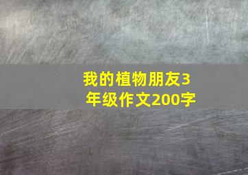 我的植物朋友3年级作文200字