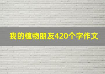 我的植物朋友420个字作文