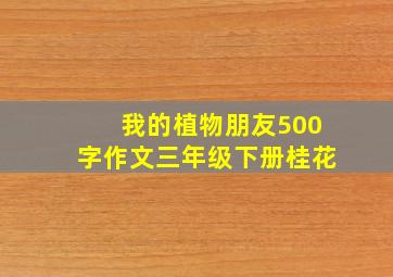 我的植物朋友500字作文三年级下册桂花