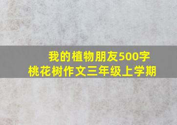 我的植物朋友500字桃花树作文三年级上学期