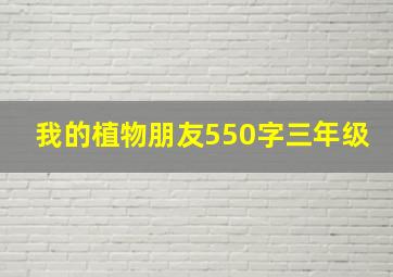 我的植物朋友550字三年级