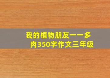 我的植物朋友一一多肉350字作文三年级