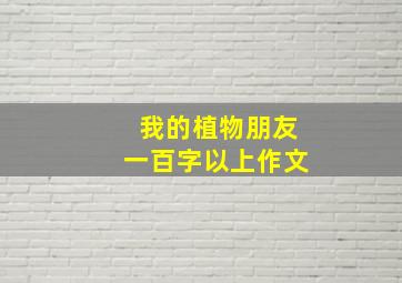 我的植物朋友一百字以上作文