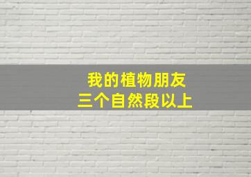 我的植物朋友三个自然段以上