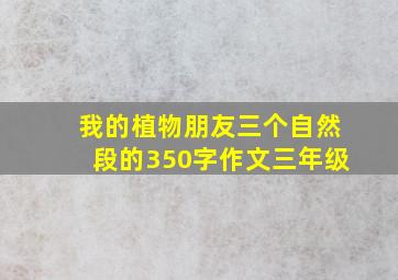 我的植物朋友三个自然段的350字作文三年级