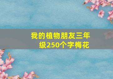 我的植物朋友三年级250个字梅花