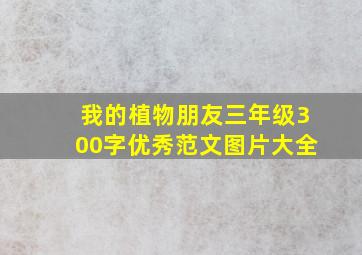 我的植物朋友三年级300字优秀范文图片大全