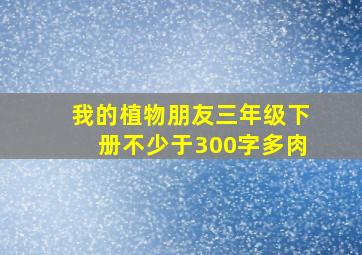 我的植物朋友三年级下册不少于300字多肉