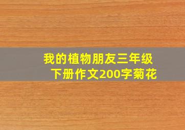 我的植物朋友三年级下册作文200字菊花