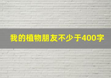 我的植物朋友不少于400字