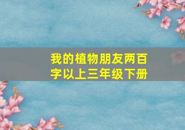 我的植物朋友两百字以上三年级下册