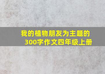 我的植物朋友为主题的300字作文四年级上册