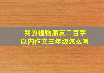 我的植物朋友二百字以内作文三年级怎么写