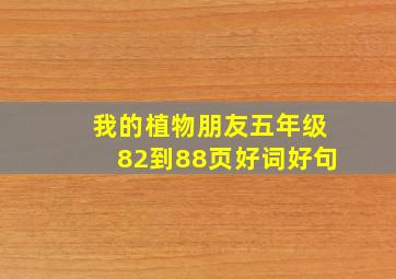 我的植物朋友五年级82到88页好词好句