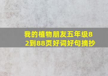 我的植物朋友五年级82到88页好词好句摘抄