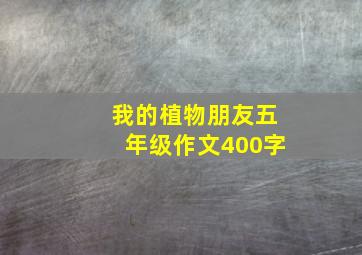 我的植物朋友五年级作文400字