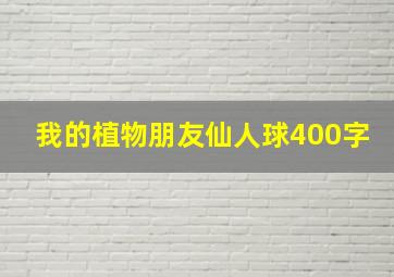 我的植物朋友仙人球400字