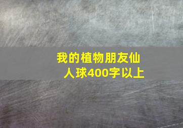 我的植物朋友仙人球400字以上