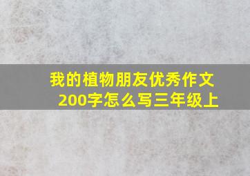 我的植物朋友优秀作文200字怎么写三年级上