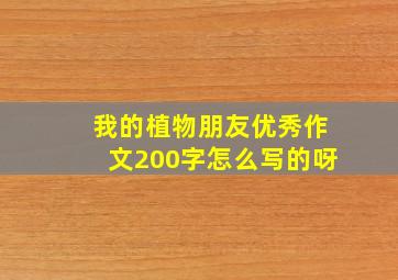 我的植物朋友优秀作文200字怎么写的呀